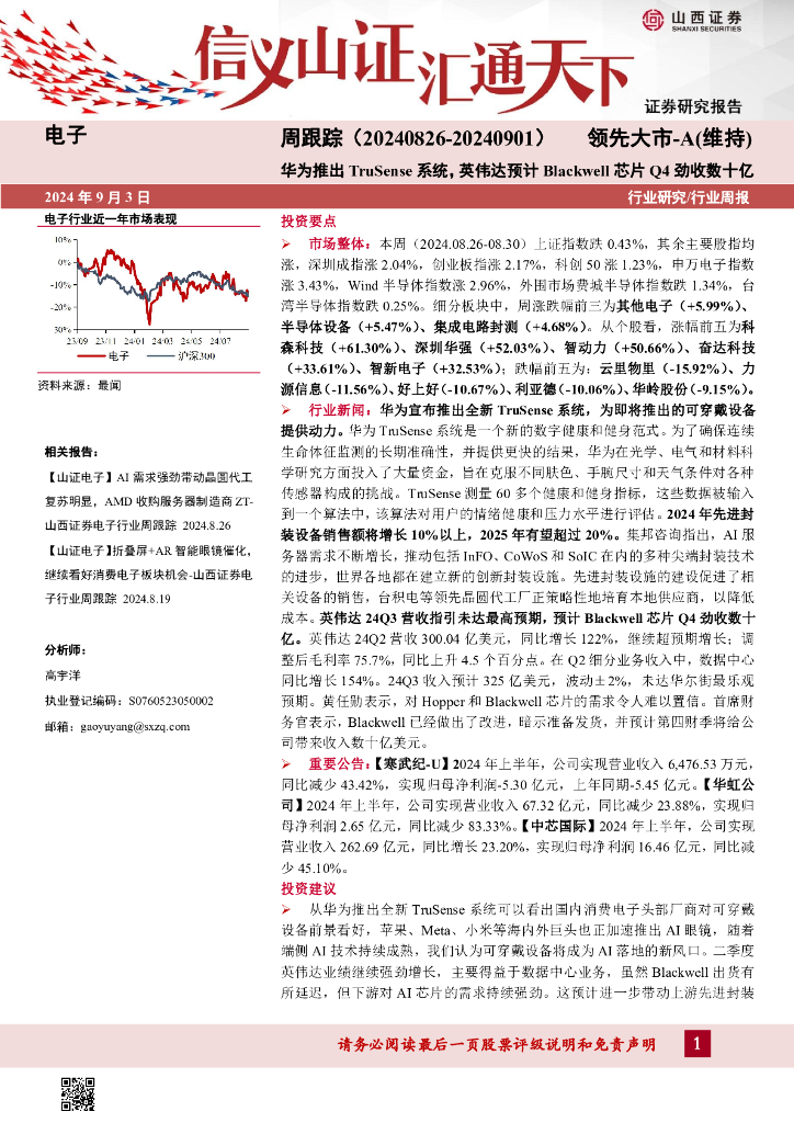 山西证券：电子周跟踪：华为推出TruSense系统，英伟达预计Blackwell芯片Q4劲收数十亿