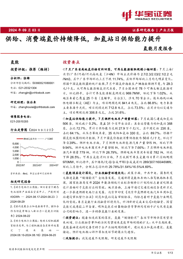 华宝证券：氢能月度报告：供给、消费端氢价持续降低，加氢站日供给能力提升