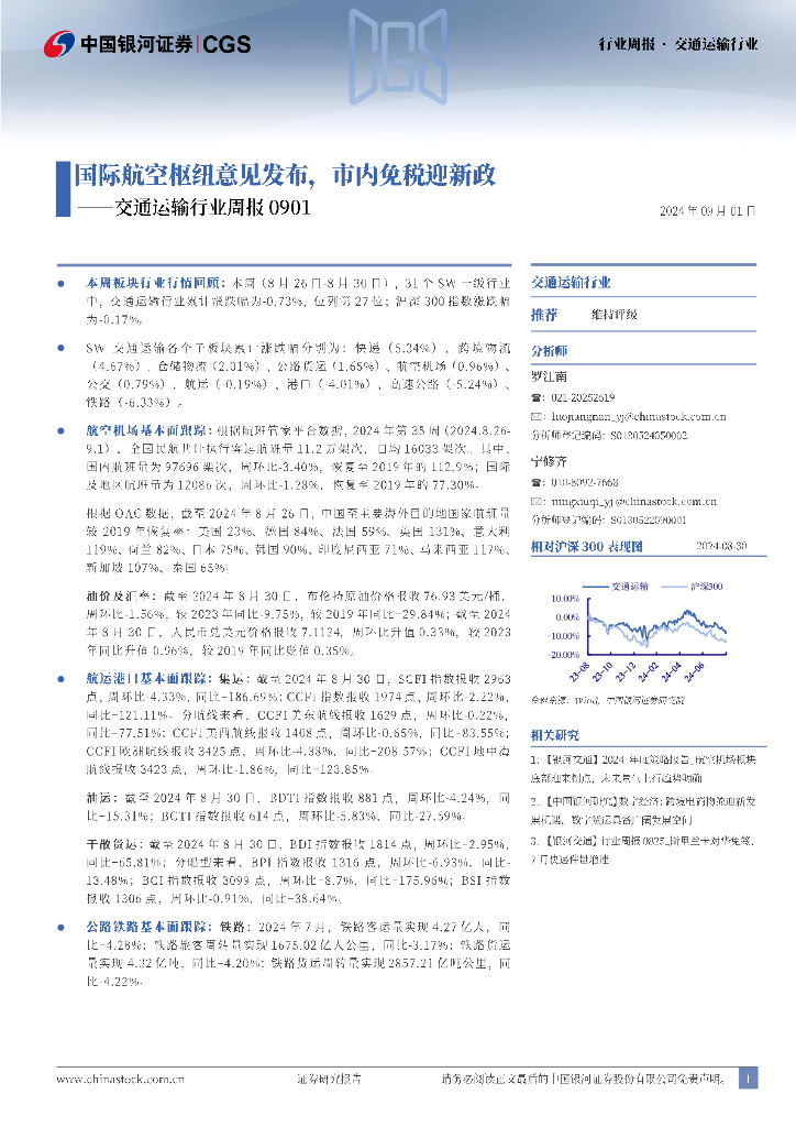 中国银河：交通运输行业周报：国际航空枢纽意见发布，市内免税迎新政