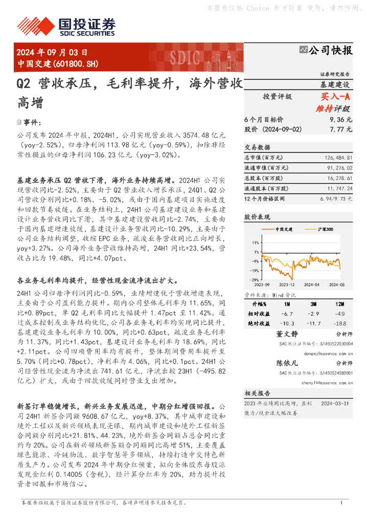 国投证券：中国交建（601800）-Q2营收承压，毛利率提升，海外营收高增