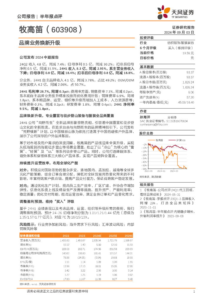 天风证券：牧高笛（603908）-品牌业务焕新升级