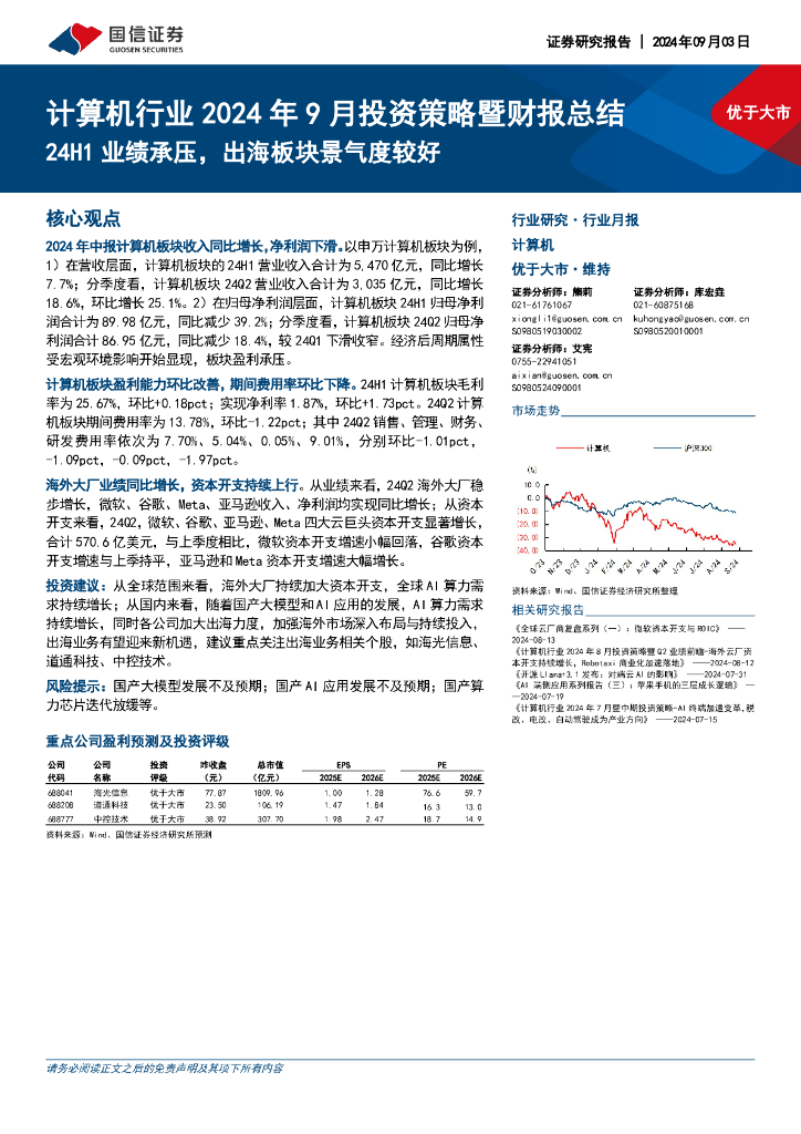 国信证券：计算机行业2024年9月投资策略暨财报总结：24H1业绩承压，出海板块景气度较好