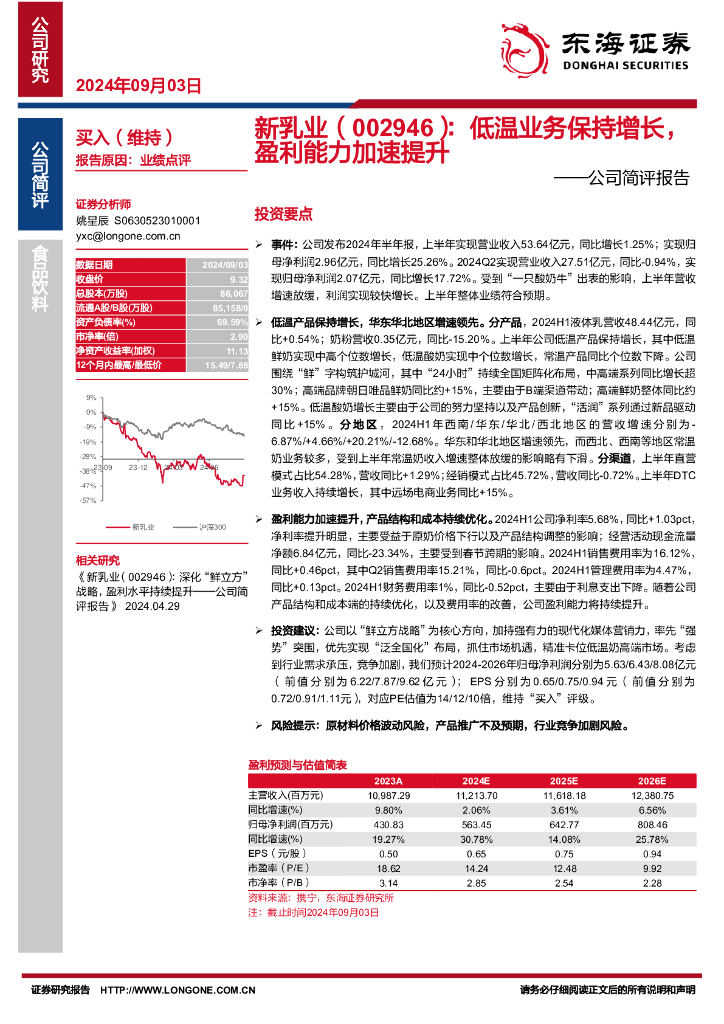 东海证券：新乳业（002946）-公司简评报告：低温业务保持增长，盈利能力加速提升