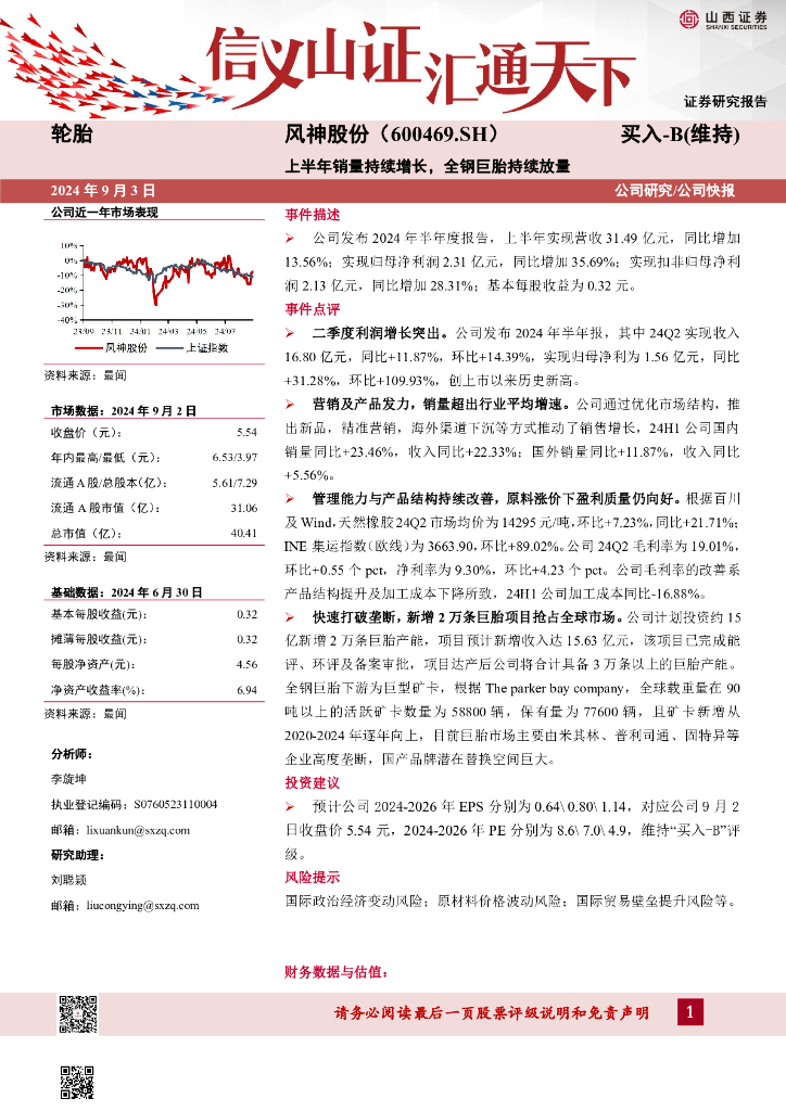 山西证券：风神股份（600469）-上半年销量持续增长，全钢巨<em>胎</em>持续放量