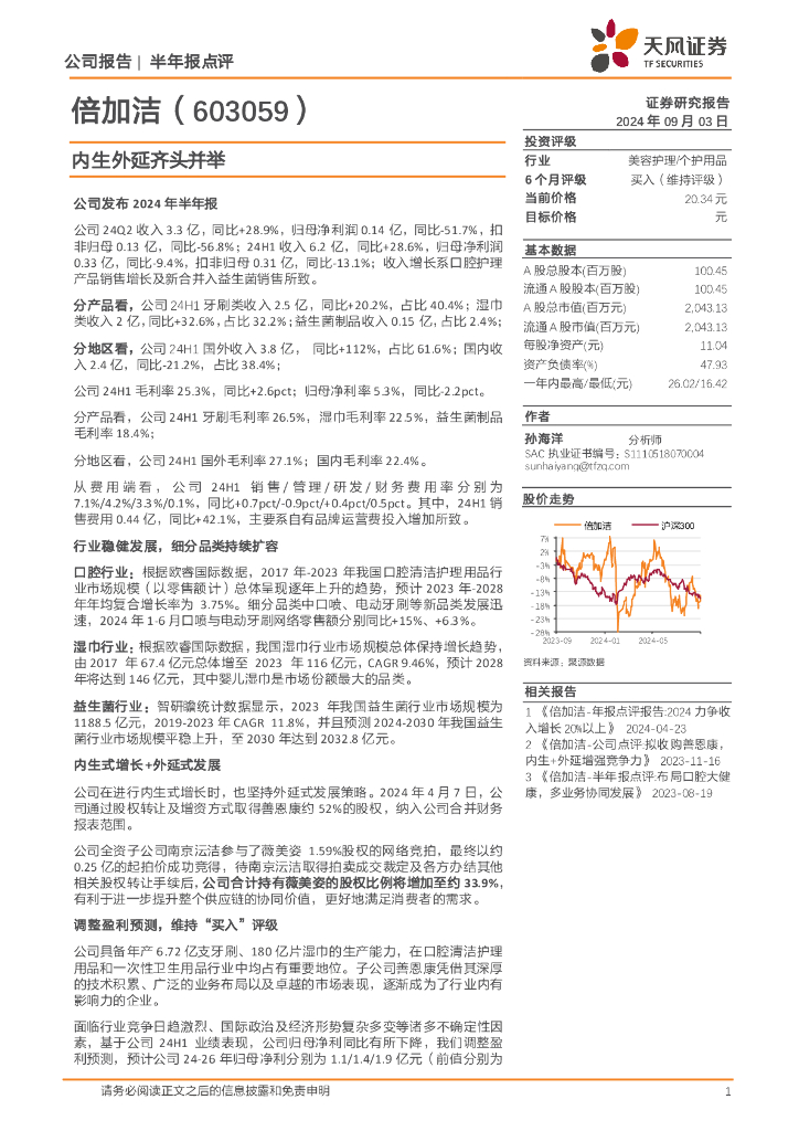 天风证券：倍加洁（603059）-内生外延齐头并举