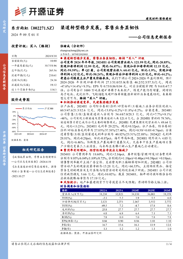 开源证券：东方雨虹（002271）-公司信息更新报告：渠道转型稳步发展，零售业务显韧性