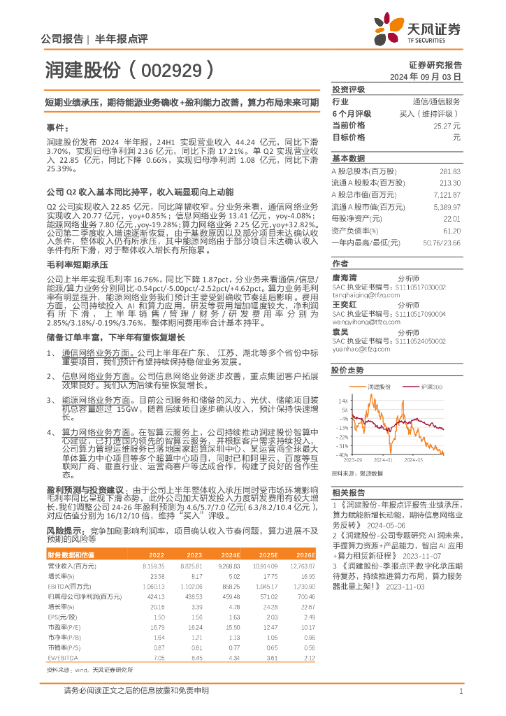 天风证券：润建股份（002929）-短期业绩承压，期待能源业务确收+盈利能力改善，算力布局未来可期