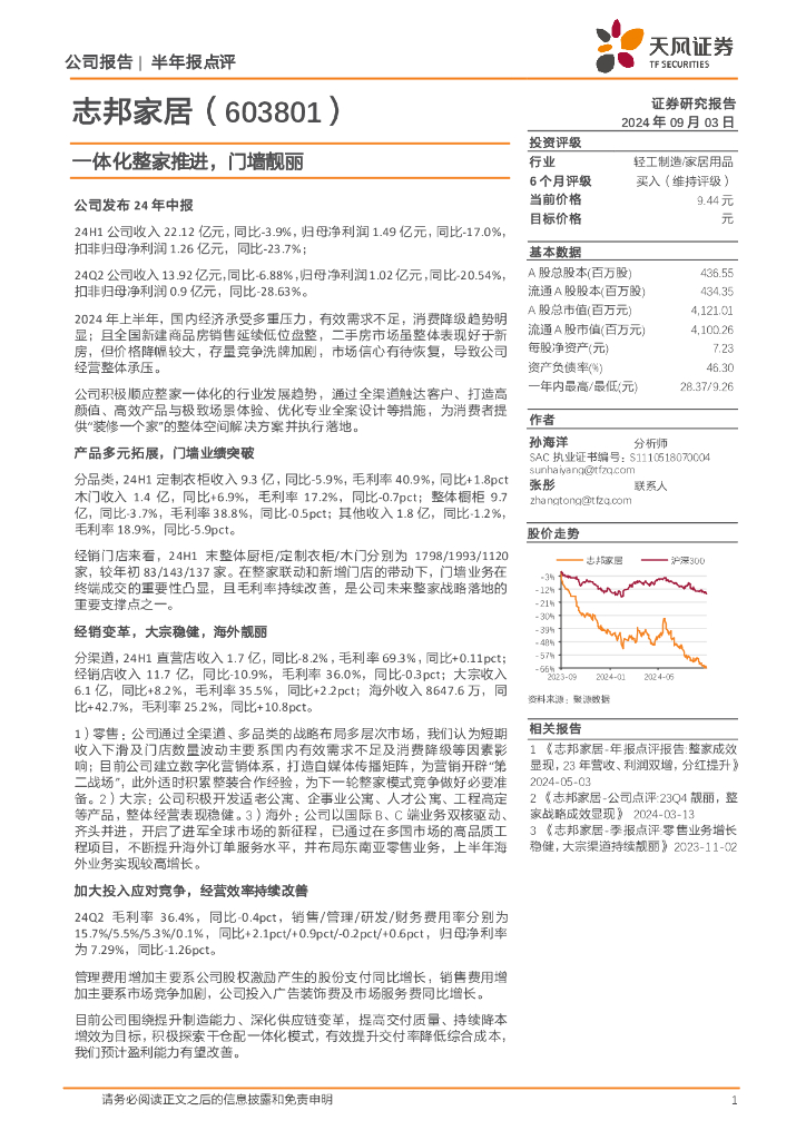 天风证券：志邦家居（603801）-一体化整家推进，门墙靓丽