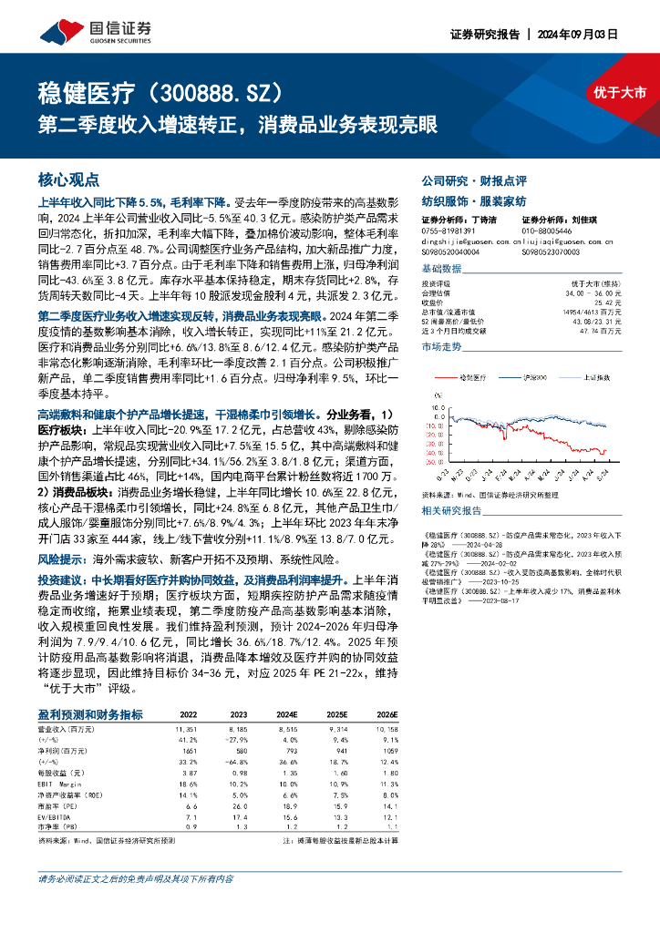 国信证券：稳健医疗（300888）-第二季度收入增速转正，消费品业务表现亮眼
