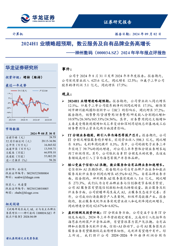 华龙证券：神州数码（000034）-2024年半年报点评报告：2024H1业绩略超预期，数云服务及自有品牌业务高增长