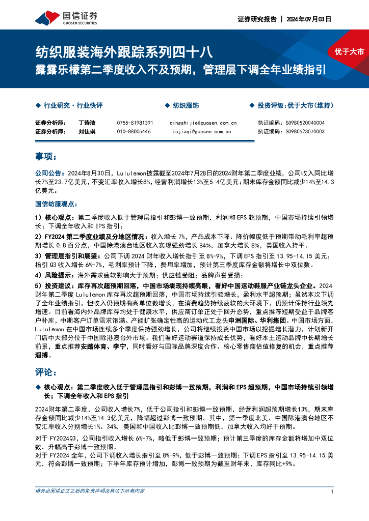国信证券：纺织服装海外跟踪系列四十八：露露乐檬第二季度收入不及预期，管理层下调全年业绩指引