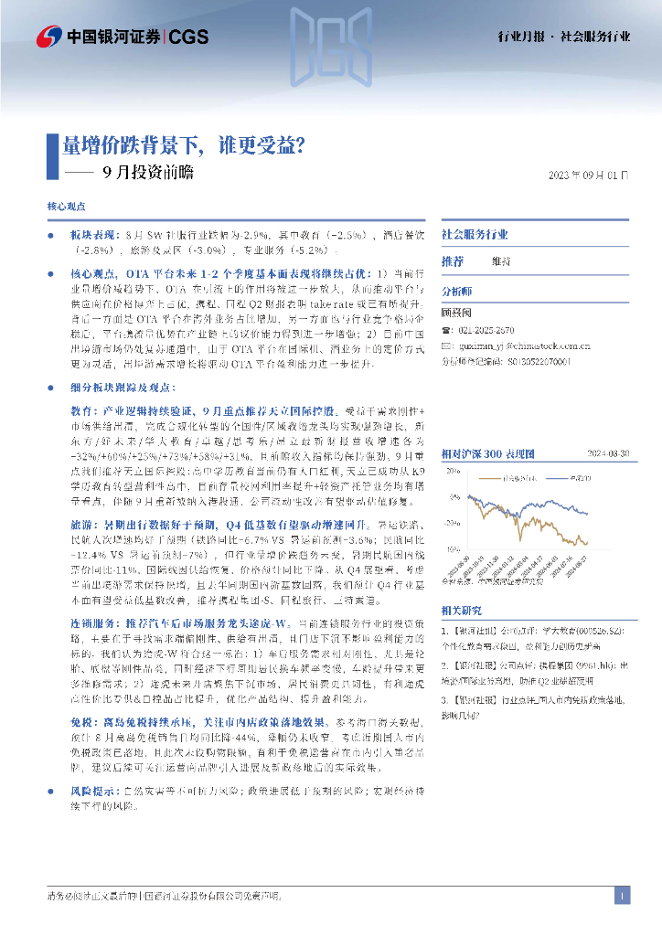 中国银河：社会服务行业9月投资前瞻：量增价跌背景下，谁更受益？