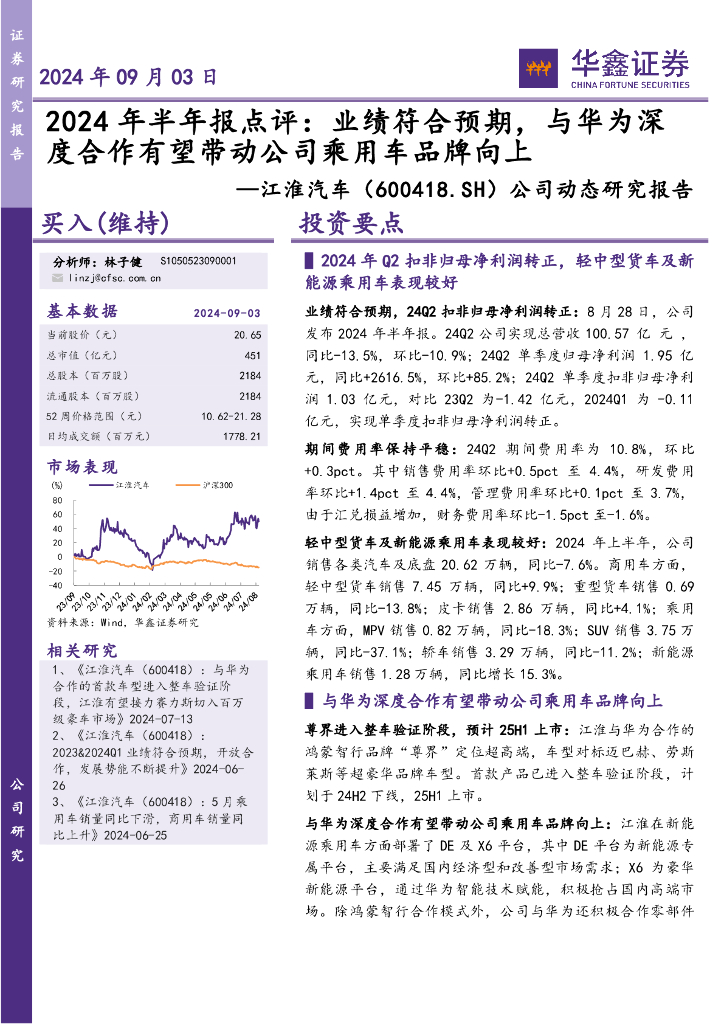 华鑫证券：江淮汽车（600418）-公司动态研究报告：2024年半年报点评：业绩符合预期，与华为深度合作有望带动公司乘用车品牌向上