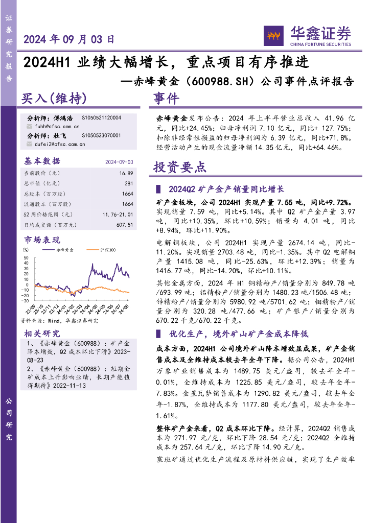 华鑫证券：赤峰黄金（600988）-公司事件点评报告：2024H1业绩大幅增长，重点项目有序推进