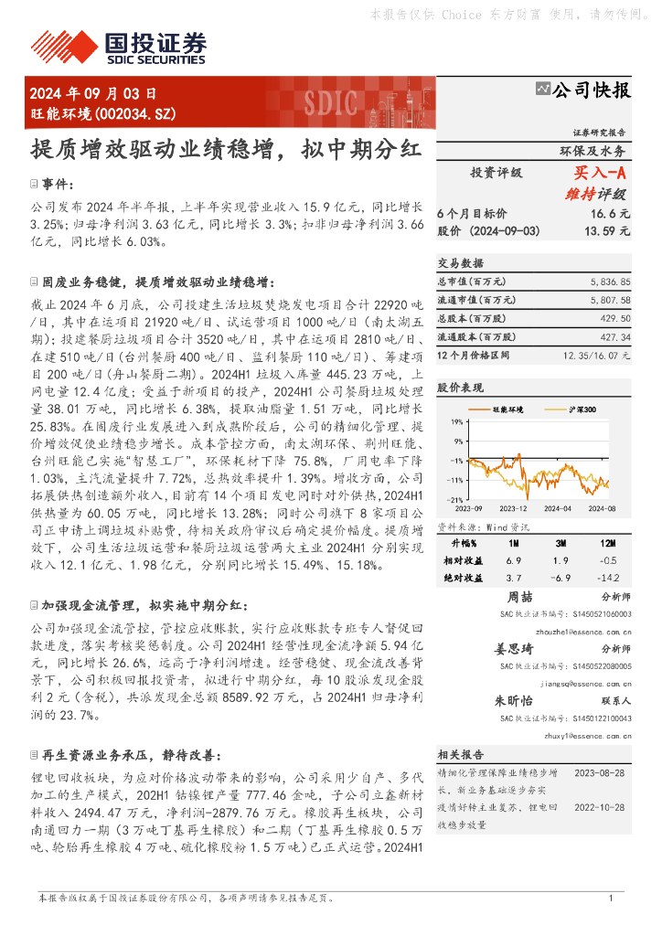 国投证券：旺能环境（002034）-提质增效驱动业绩稳增，拟中期分红