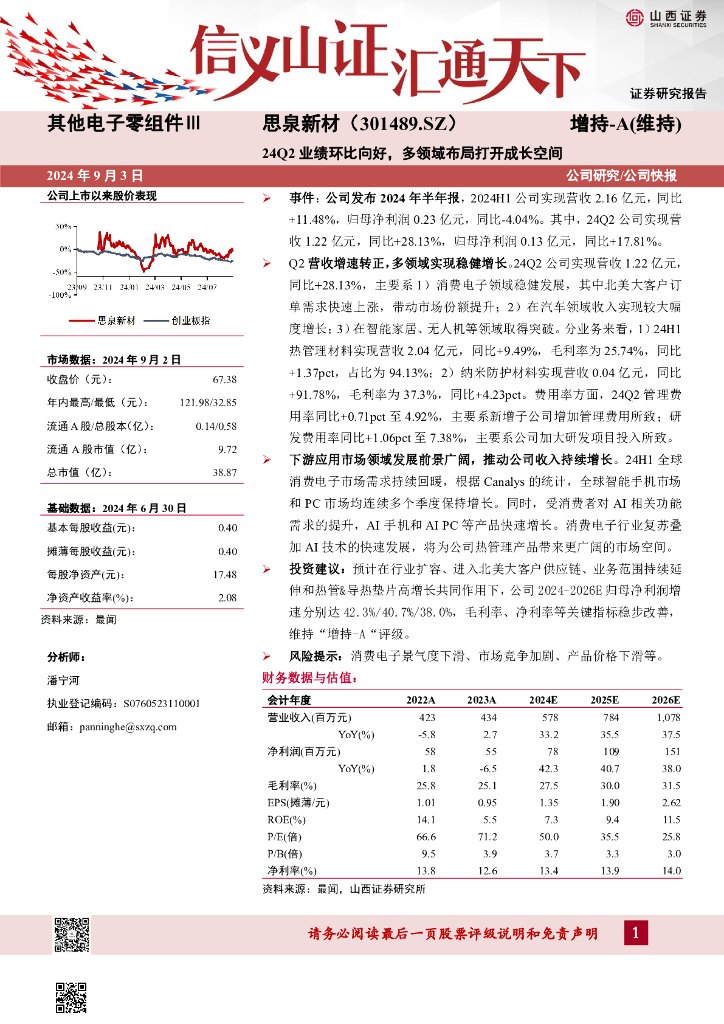 山西证券：思泉新材（301489）-24Q2业绩环比向好，多领域布局打开成长空间