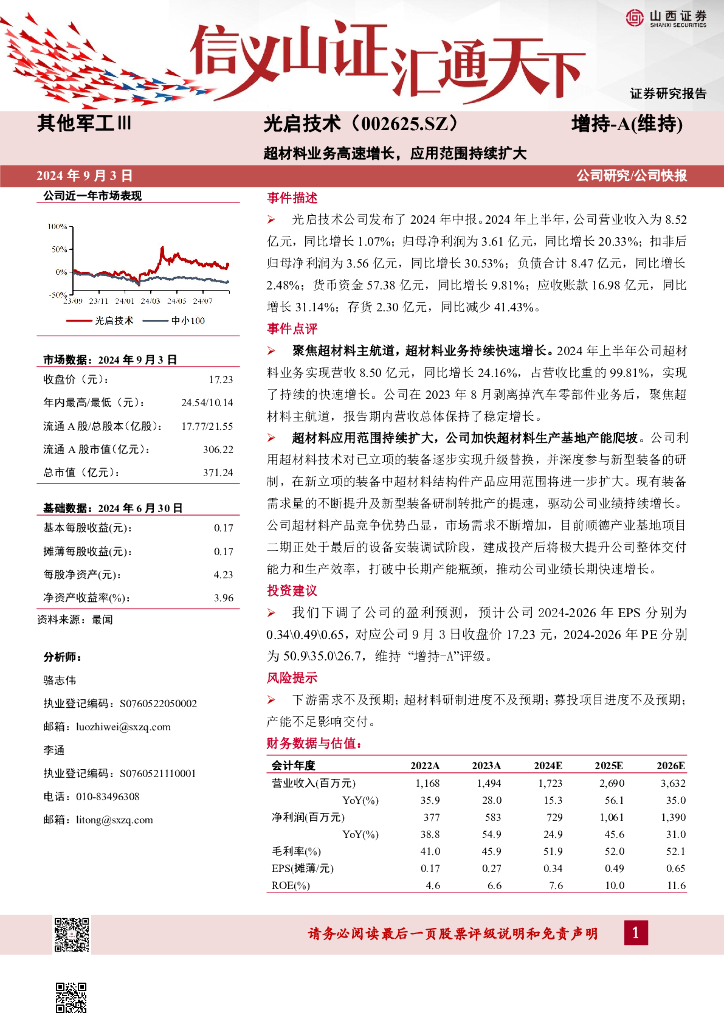 山西证券：光启技术（002625）-超材料业务高速增长，应用范围持续扩大