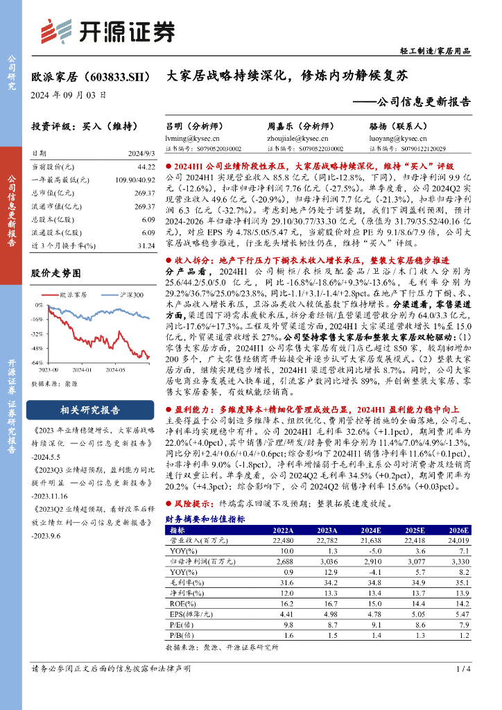 开源证券：欧派家居（603833）-公司信息更新报告：大家居战略持续深化，修炼内功静候复苏