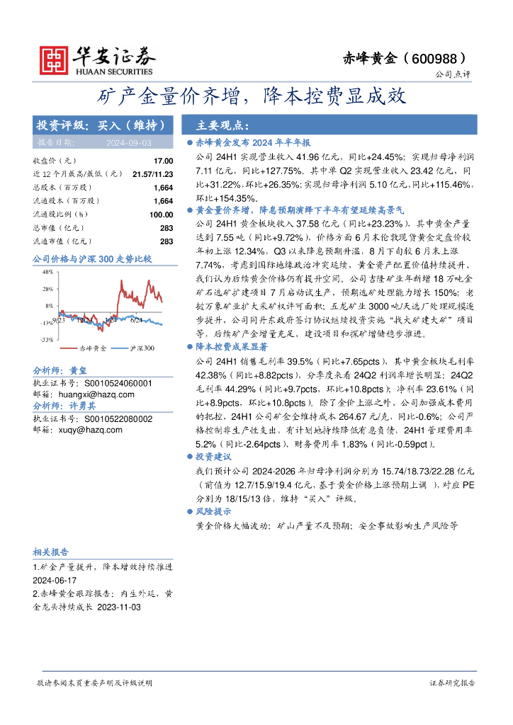 华安证券：赤峰黄金（600988）-矿产金量价齐增，降本控费显成效
