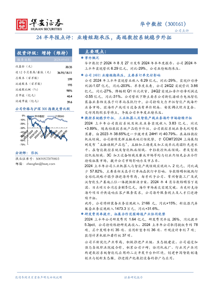 华安证券：华中数控（300161）-24半年报点评：业绩短期承压，高端数控系统稳步外拓