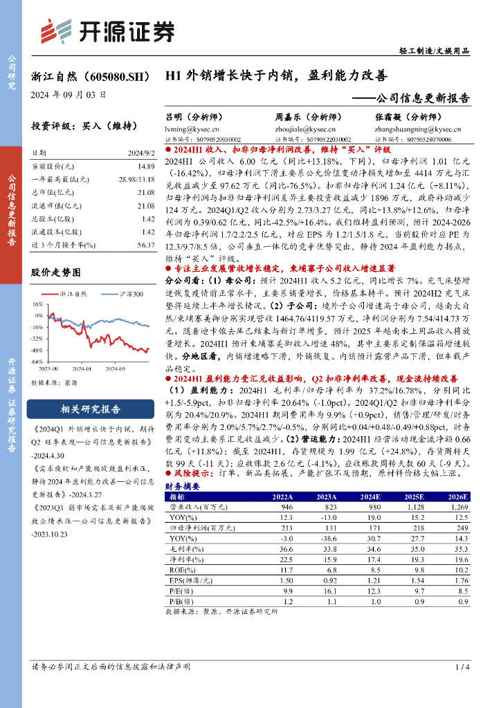 开源证券：浙江自然（605080）-公司信息更新报告：H1外销增长快于内销，盈利能力改善