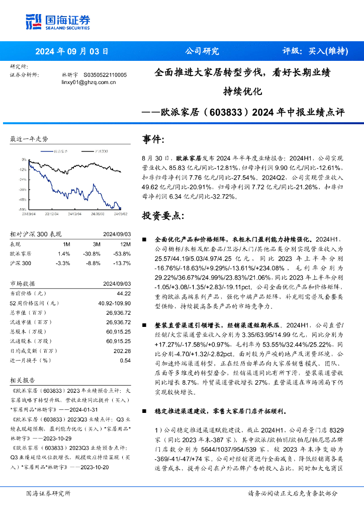 国海证券：欧派家居（603833）-2024年中报业绩点评：全面推进大家居转型步伐，看好长期业绩持续优化