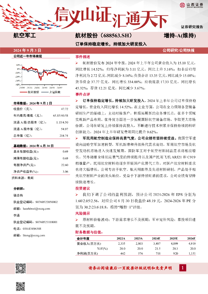 山西证券：航材股份（688563）-订单保持稳定增长，持续加大研发投入