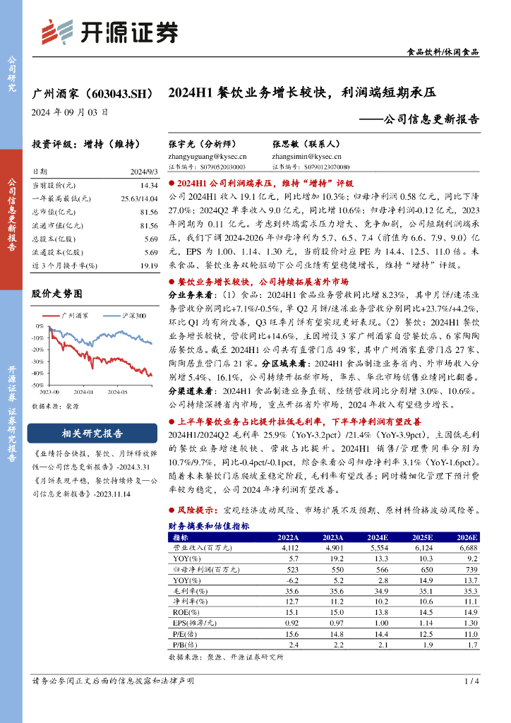 开源证券：广州酒家（603043）-公司信息更新报告：2024H1餐饮业务增长较快，利润端短期承压
