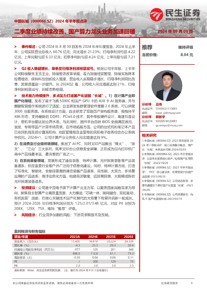 民生证券：中国长城（000066）-2024年半年报点评：二季度业绩持续改善，国产算力龙头业务加速回暖