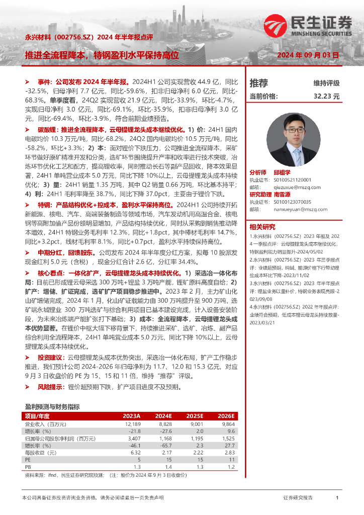 民生证券：永兴材料（002756）-2024年半年报点评：推进全流程降本，特钢盈利水平保持高位