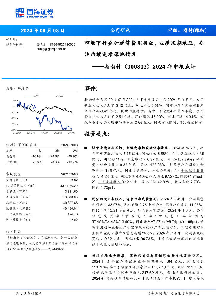 国海证券：指南针（300803）-2024年中报点评：市场下行叠加逆势费用投放，业绩短期承压，关注后续定增落地情况