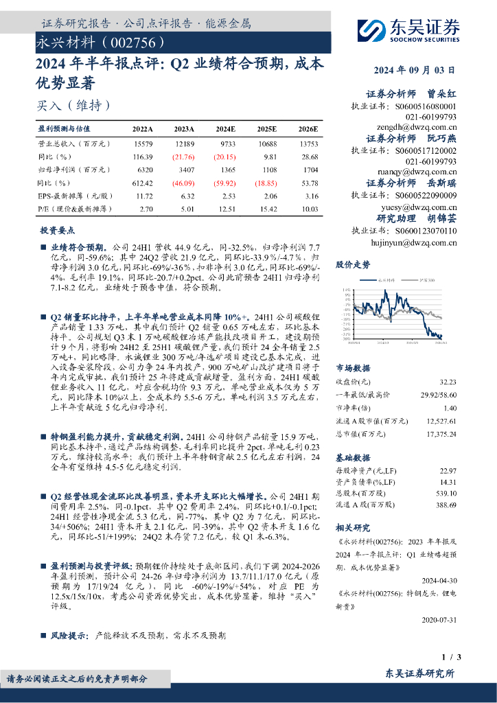 东吴证券：永兴材料（002756）-2024年半年报点评：Q2业绩符合预期，成本优势显著