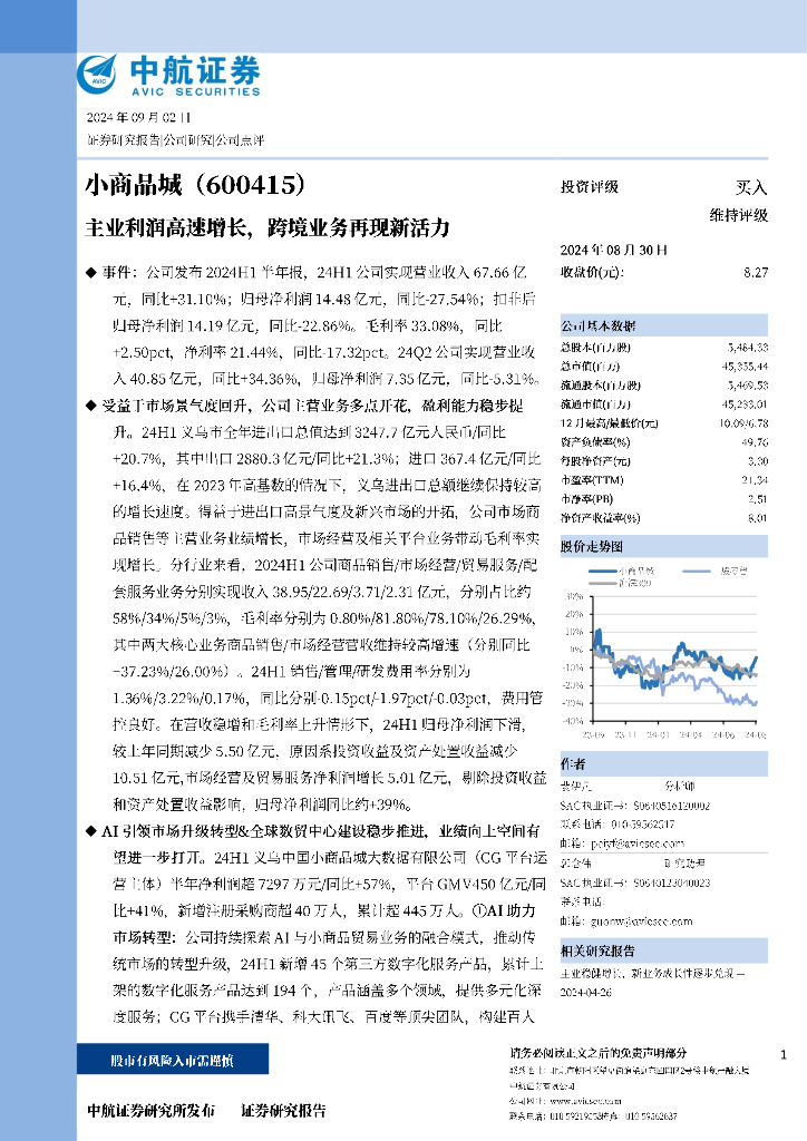 中航证券：小商品城（600415）-主业利润高速增长，跨境业务再现新活力
