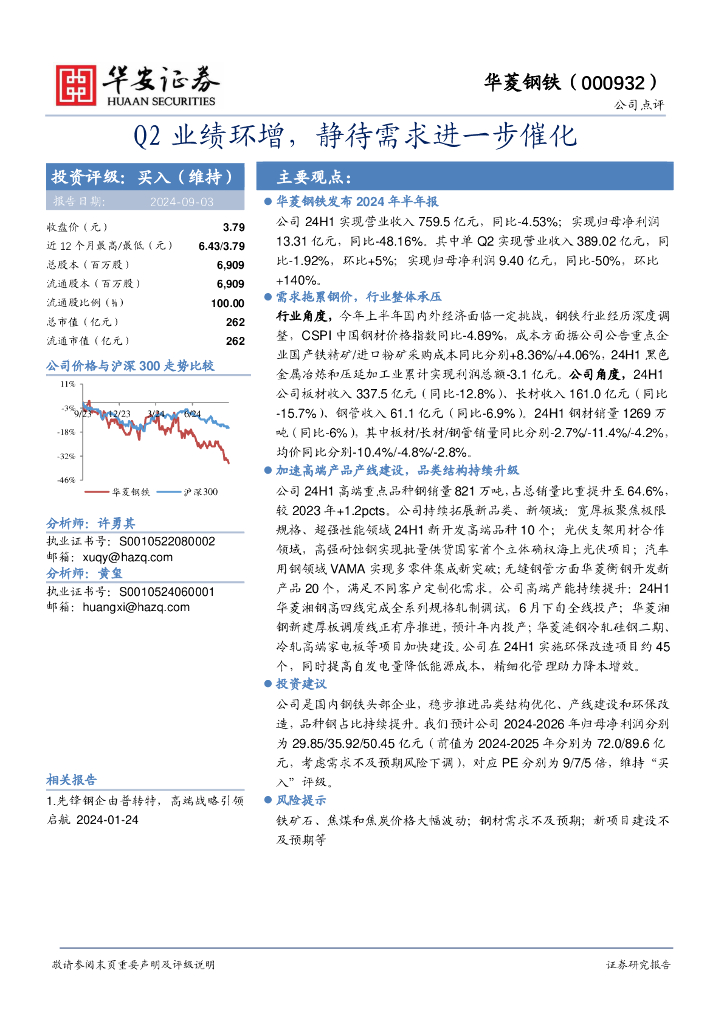 华安证券：华菱钢铁（000932）-Q2业绩环增，静待需求进一步催化
