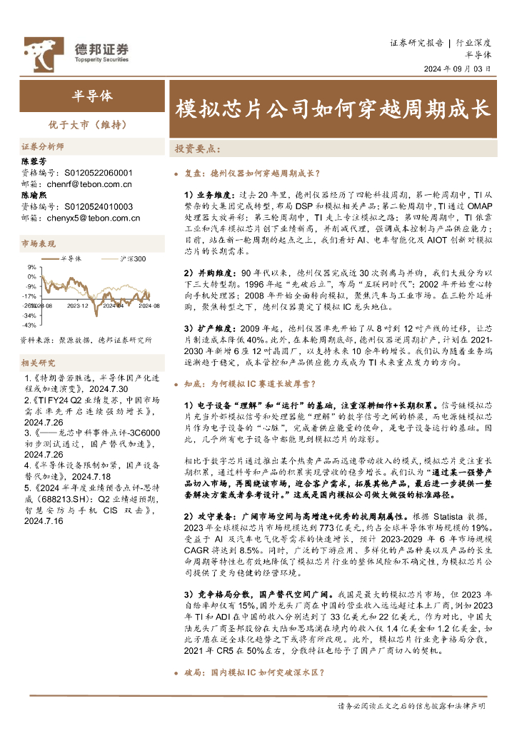 德邦证券:半导体行业深度:模拟<em>芯片</em>公司如何穿越周期成长 海报