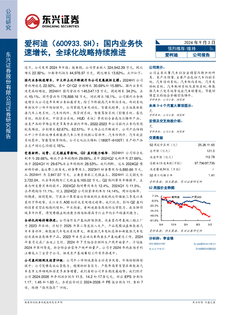 东兴证券：爱柯迪（600933）-国内业务快速增长，全球化战略持续推进