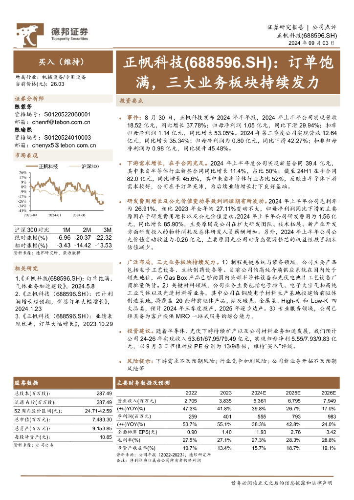 德邦证券：正帆科技（688596）-订单饱满，三大业务板块持续发力