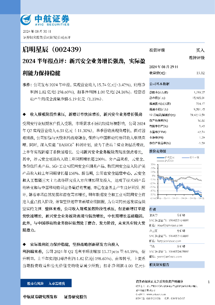 中航证券：启明星辰（002439）-2024半年报点评：新兴安全业务增长强劲，实际盈利能力保持稳健