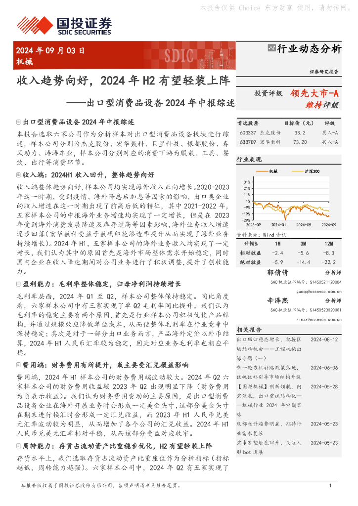 国投证券：出口型消费品设备2024年中报综述：收入趋势向好，2024年H2有望轻装上阵