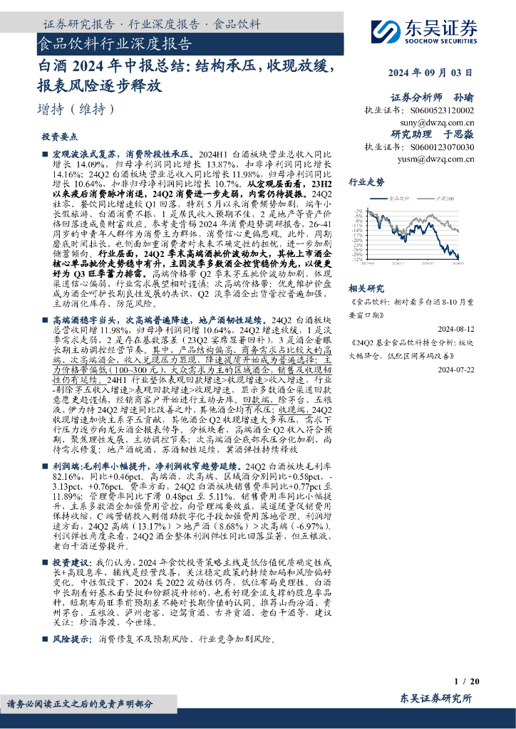 东吴证券：白酒2024年中报总结：结构承压，收现放缓，报表风险逐步释放