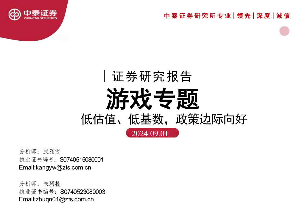中泰证券：游戏专题：低估值、低基数，政策边际向好
