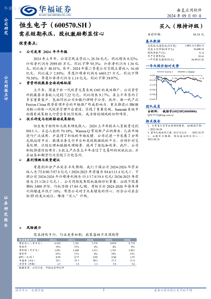 华福证券：恒生电子（600570）-需求短期承压，股权激励彰显信心
