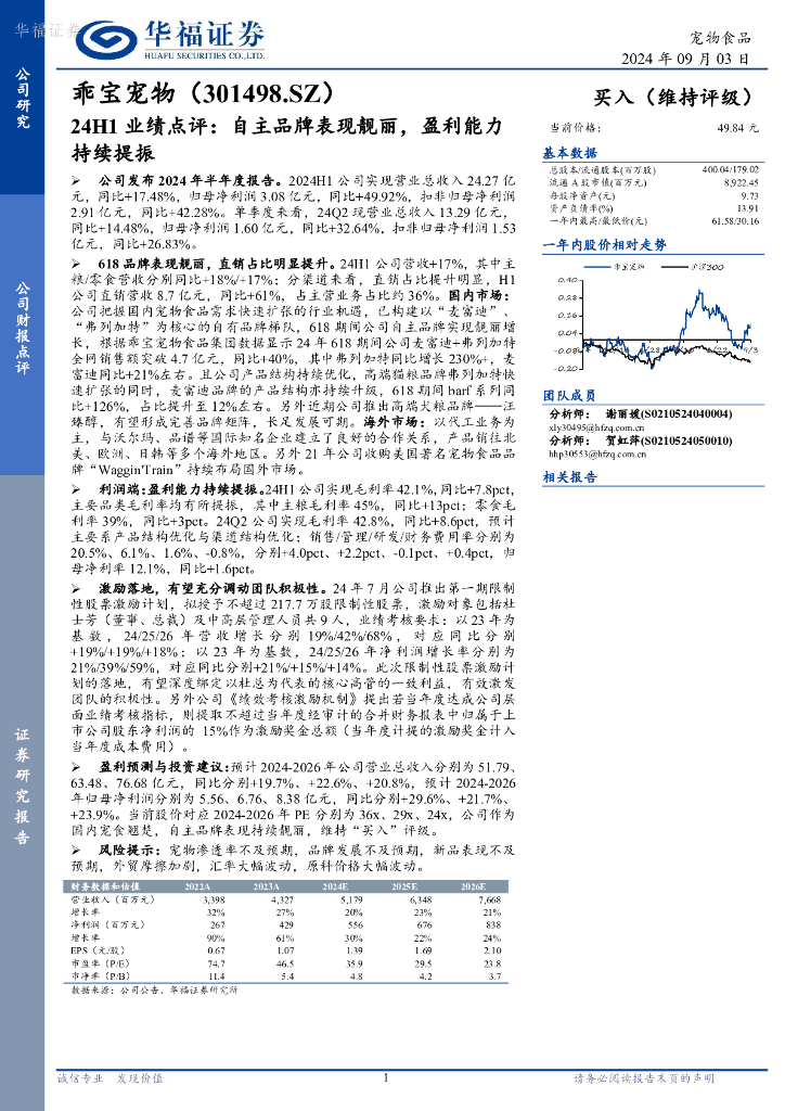 华福证券：乖宝宠物（301498）-24H1业绩点评：自主品牌表现靓丽，盈利能力持续提振