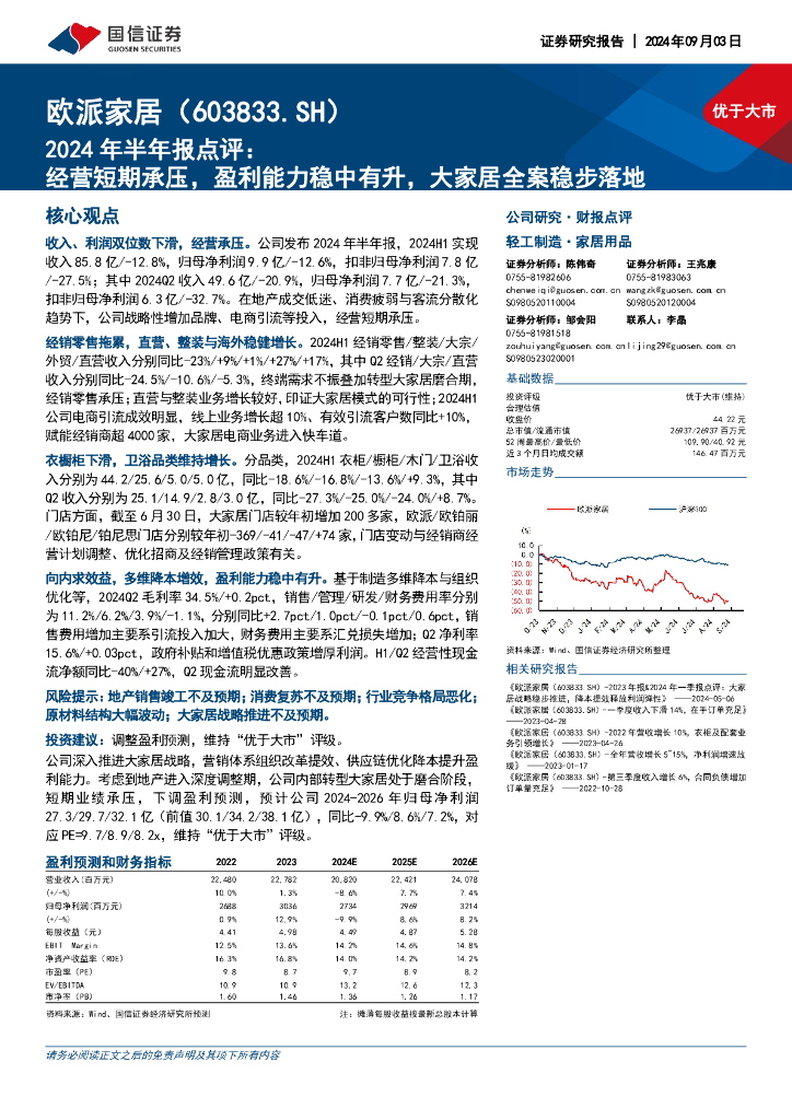 国信证券：欧派家居（603833）-2024年半年报点评：经营短期承压，盈利能力稳中有升，大家居全案稳步落地
