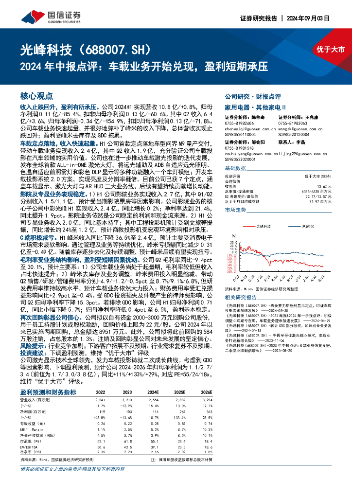 国信证券：光峰科技（688007）-2024年中报点评：车载业务开始兑现，盈利短期承压