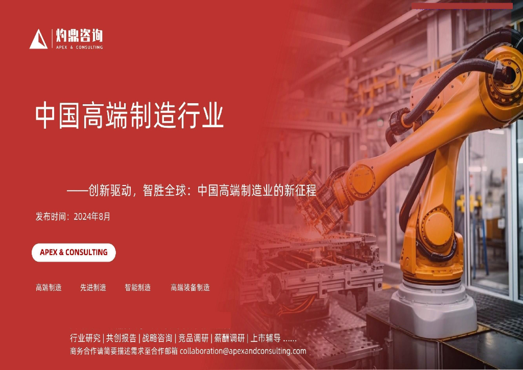 灼鼎咨询：2024年中国高端制造行业：创新驱动，智胜全球，中国高端制造业的新征程