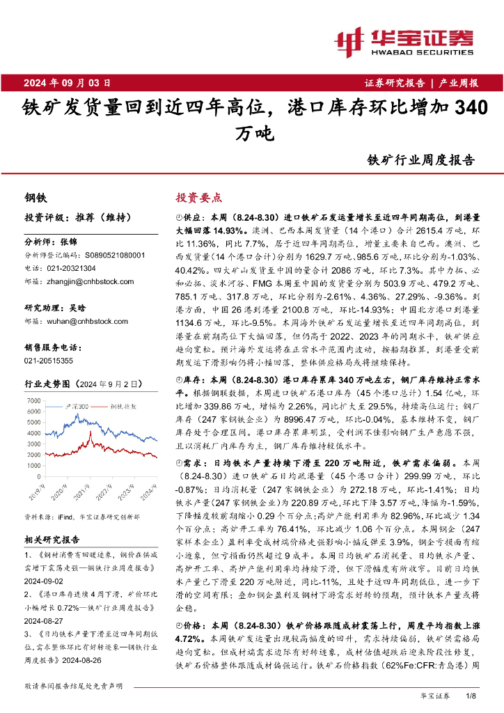 华宝证券：铁矿行业周度报告：铁矿发货量回到近四年高位，港口库存环比增加340万吨