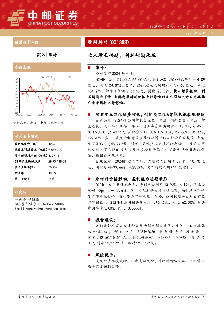 中邮证券：康冠科技（001308）-收入增长强劲，利润短期承压