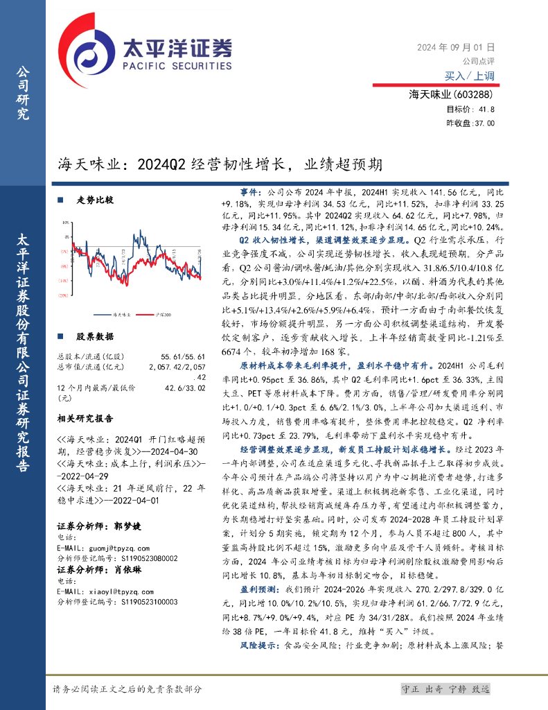 太平洋证券：海天味业：2024Q2经营韧性增长，业绩超预期