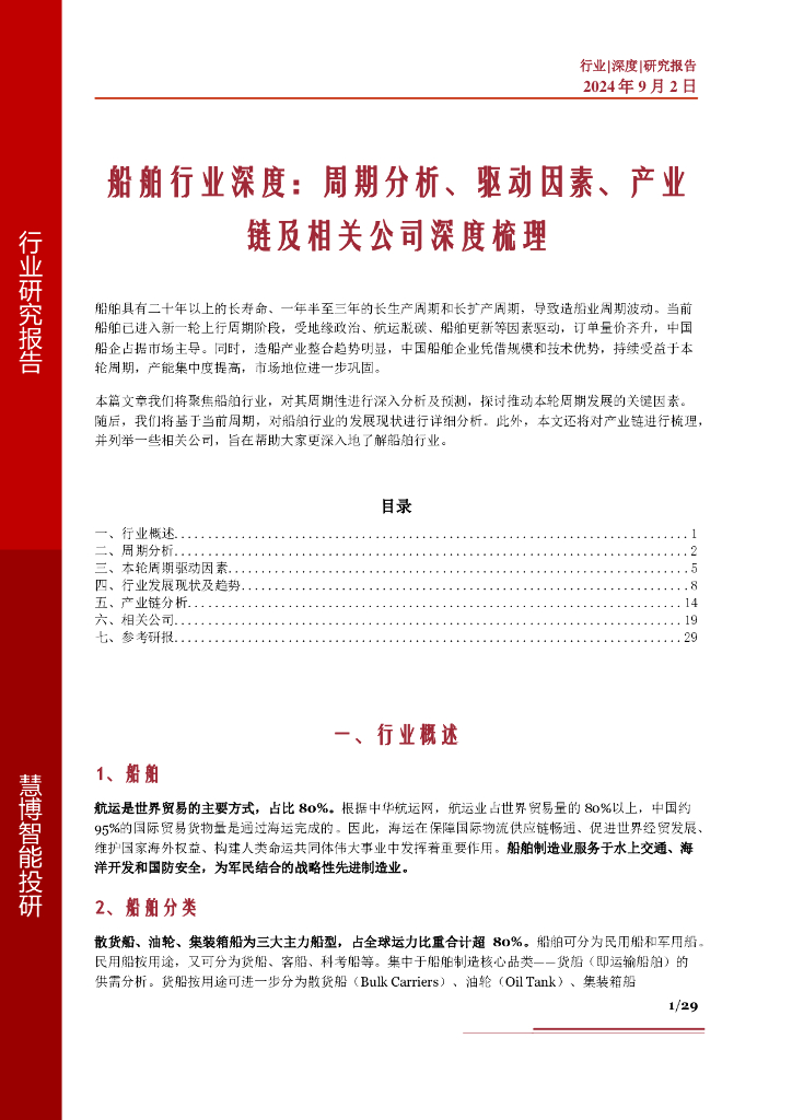 慧博智能投研：船舶行业深度：周期分析、驱动因素、产业链及相关公司深度梳理